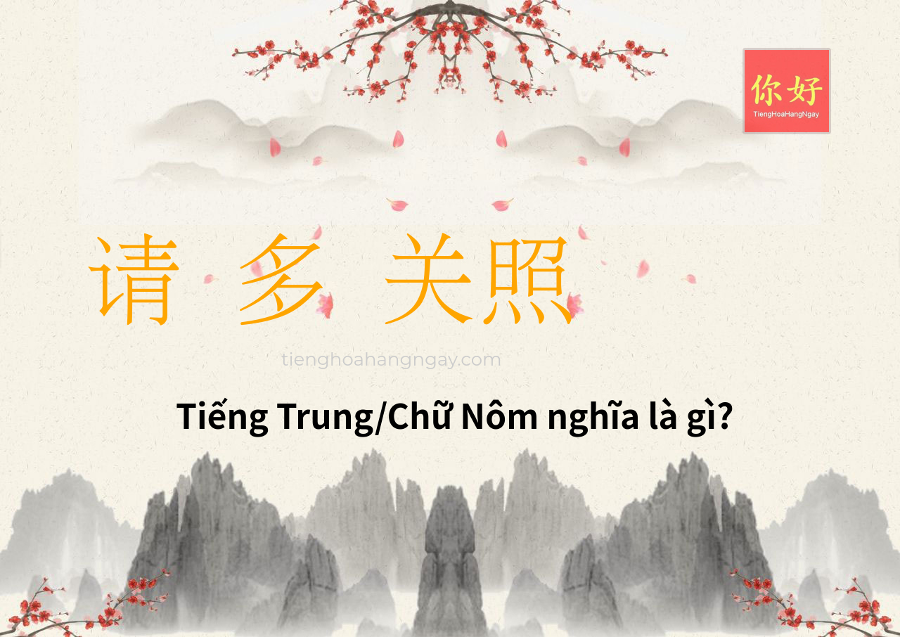 请 多 关照 tiếng Trung là gì?